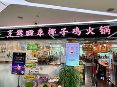 -烹然四季椰子鸡火锅(团结湖总店)