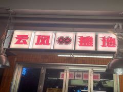 -地摊风云龙虾烧烤铺(裕民店)