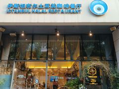 -伊斯坦布尔土耳其清真咖啡餐厅