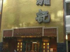 -镛记酒家