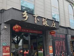 -广府乡下·饭庄(新港东路店)