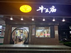 门面-牛王庙(龙华花园店)