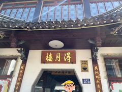 -得月楼·省级非遗·传统苏帮菜(观前店)