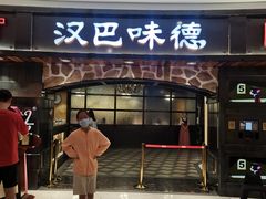 门面-汉巴味德·烤肉与啤酒的自助(杭州大悦城店)