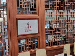 大堂-六味斋(柳巷店)