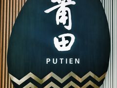 -莆田餐厅PUTIEN(天环广场店)