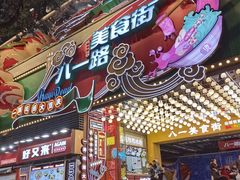 -八一好吃街·高品美食广场