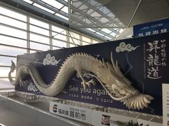 -中部国际机场