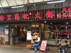 门面-八合里牛肉火锅(八合里总店)
