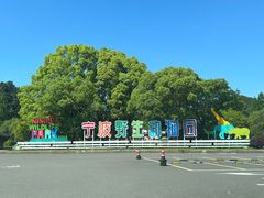 -宁波野生动物园