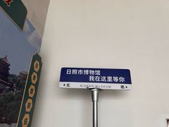-日照市博物馆