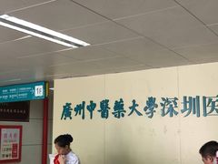 -广州中医药大学深圳医院(福田)