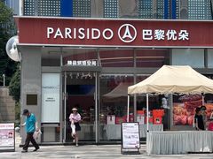 -巴黎优朵烘焙馆(菱角湖壹号店)