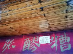 门面-张醪糟