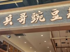 -兵哥豌豆面(欧亚卖场店)
