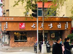 -古早味坊(国棉四厂家属院店)