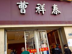门面-曹祥泰(解放路店)