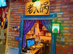 门面-王歘歘·chuǎ火锅(五道营店)