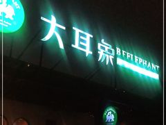 门面-大耳象东南亚风情餐厅(月湖公园店)