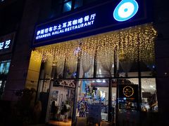 门面-伊斯坦布尔土耳其清真咖啡餐厅