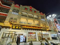 -新兴园饺子馆(河南街店)