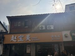 -赵宝美煎包店
