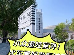 -中国铁道博物馆(东郊展馆)