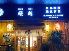 门面-鳗鲔·料理小馆