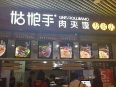 门面-姑娘手·陕西手工面·肉夹馍(象峰店)