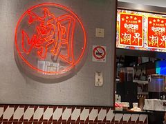 -潮界(虹桥新天地店)