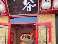 门面-赤谷和牛烧肉居酒屋(石景山店)