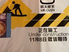 -OVENSTAR 欧文酵室(银泰世贸店)