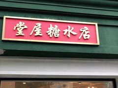 门面-堂屋糖水店(愚园店)