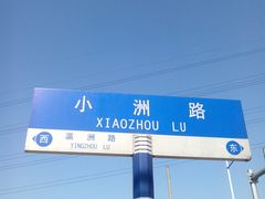 -小洲村
