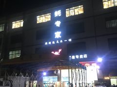 门面-蚝专家(北滘店)