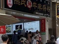 -熊氏牛羊杂粉(龙眼井总店)