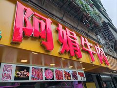 -阿娟牛肉丸·手打牛肉丸·现做现卖