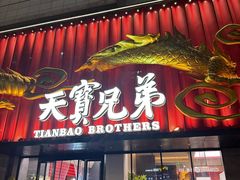 -天宝兄弟(前海壹方城店)