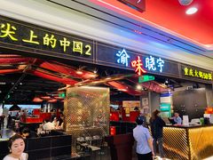 门面-晓宇重庆火锅(赛格国际购物中心店)
