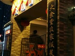 门面-红色根据地文化主题酒店(太湖街店)