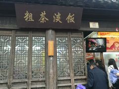-粗茶淡饭(东关街店)