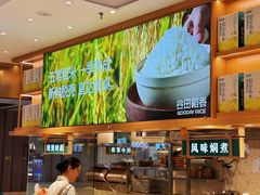 -谷田稻香·砂锅菜(广州悦汇城店)