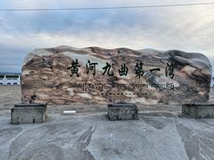 -黄河九曲第一湾