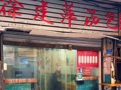 -徐建萍汤包(热河南路店)