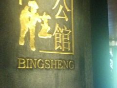 -炳胜公馆(珠江新城店)
