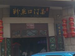 -南门口米粉·百年粉店