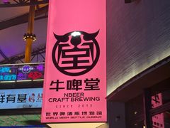 -牛啤堂精酿啤酒餐吧(五棵松华熙店)