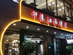 -印象江南(东栅店)