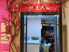 -桃花沅火锅(长嘉汇江景店)