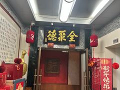 -全聚德(双井店)